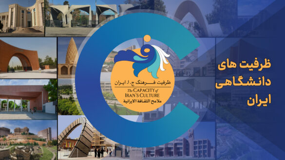 ظرفیت های دانشگاهی ایران