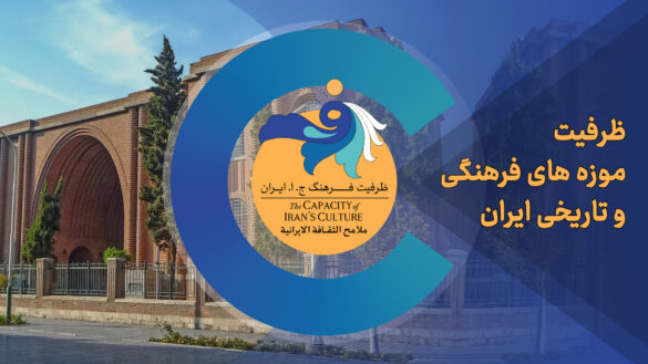 ظرفیت موزه های فرهنگی و تاریخی ایران