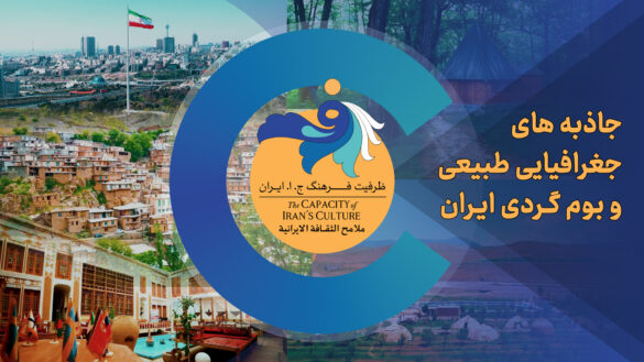 جاذبه های جغرافیایی طبیعی و بوم گردی ایران