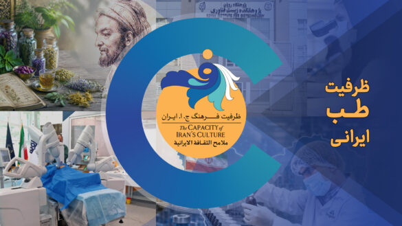 ظرفیت طب ایرانی