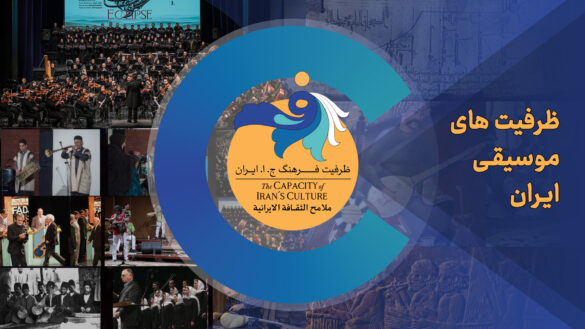 ظرفیت های موسیقی ایران