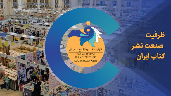 ظرفیت صنعت نشر کتاب ایران