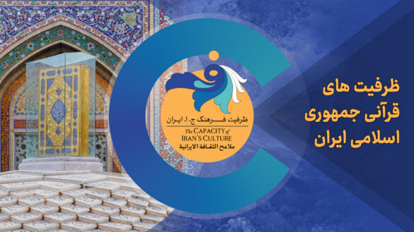 ظرفیت های قرآنی جمهوری اسلامی ایران
