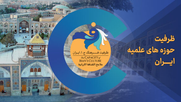 ظرفیت حوزه های علمیه ایران