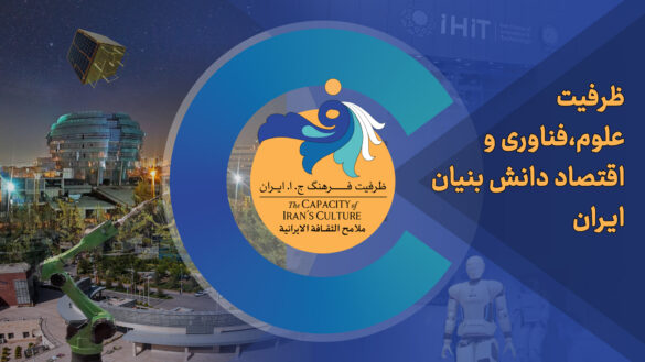 ظرفیت علوم، فناوری و اقتصاد دانش بنیان ایران
